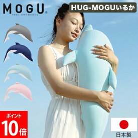 ＼マラソン限定5%OFF／ モグ MOGU HUG-MOGUいるか パウダービーズ クッション 抱き枕 ビーズクッション ふわふわ モッチリ 日本製 へたりにくい ビーズ 枕 背中 背当て