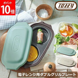 ＼店内、モール内最安挑戦中／ トフィー Toffy 電子レンジ用 ダブルグリルプレート レンジ グリルパン K-MW5 フタ付き レンジ調理 目玉焼き ふっくら 焼き目 一人暮らし 耐熱皿 お弁当 時短　調理 家電 キッチン