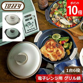 ＼店内、モール内最安挑戦中／ トフィー Toffy 電子レンジ用 グリル鍋 レンジグリルパン 1台6役 K-MW4-PA PALE AQUA K-MW4-PW PURE WHITE 蒸し器 鍋 ふた付き マルチポット ナベ 取っ手付き キッチン マルチ鍋 レトロ 火を使わない