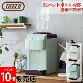 Toffy ウォーターサーバー 卓上型温冷両用タイプ ペットボトル 卓上 2L 冷水 温水 小さい おしゃれ 保温 保冷 K-WS2 家庭 オフィス ホコリ防止 エコ 安全 キッチン 家電 トフィー ラドンナ LADONNA