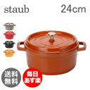 【全品最安値に挑戦！】 ストウブ Staub ピコ ココット ラウンド Rund 24cm Cinnamon ピコ ココット 鍋 なべ 調理器具 キッチ・・・