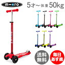 【最大5%OFFクーポン】マイクロスクーター Micro Scooter キックボード 5才〜耐荷重50kg マキシ・マイクロ・デラックス Micro Maxi...