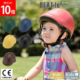 ニコ nicco BEAT.le ビートル キッズヘルメット ヘルメット 一年保証 日本製 KM001 子供用 自転車 キッズ 男の子 女の子 おしゃれ かわいい 子供