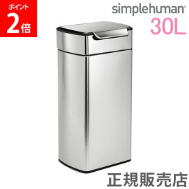 シンプルヒューマン simplehuman ゴミ箱 1年保証 レクタンギュラータッチバーカン 30L CW2015 シルバー ダストボックス フタ付き スリム