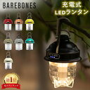 ベアボーンズ ランタン Barebones ビーコンライト LED アウトドア キャンプ ライト 照明 Beacon Lantern ベアボーンズ…