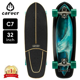 カーバー スケートボード Carver Skateboards スケボー C7 コンプリート 32インチ スーパーサーファー Super Surfer C1013011064