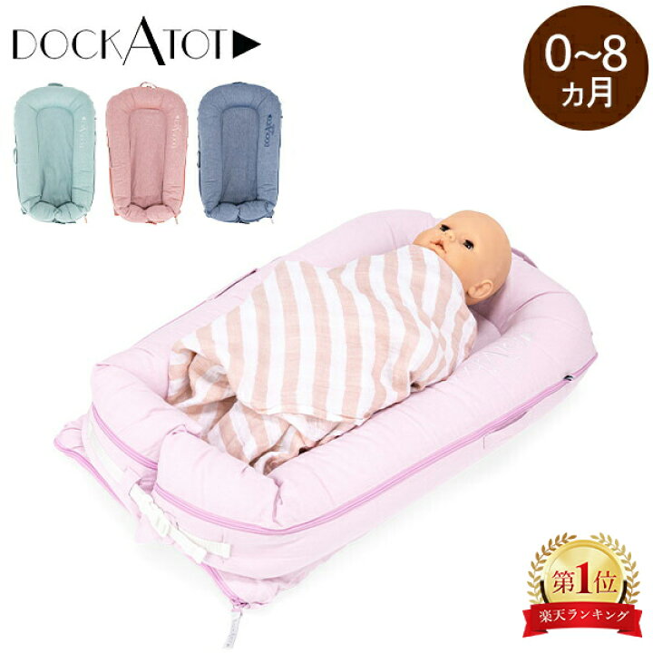 楽天市場】ドッカトット DockATot デラックス 0～8ヵ月 ベビーベッド  