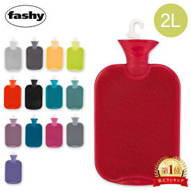 ＼店内、モール内最安挑戦中／ ファシー Fashy 湯たんぽ ハイブリッドボトル （2L） 6442 Hot water bottle 64001.6 暖房 節電 防寒 氷枕 水枕 ドイツ