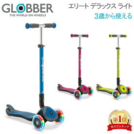 グロッバー Globber エリート デラックス ライト キックスクーター 子供用 3輪 キックボード 乗用玩具 乗り物 キッズ 三輪車 子供 足けり