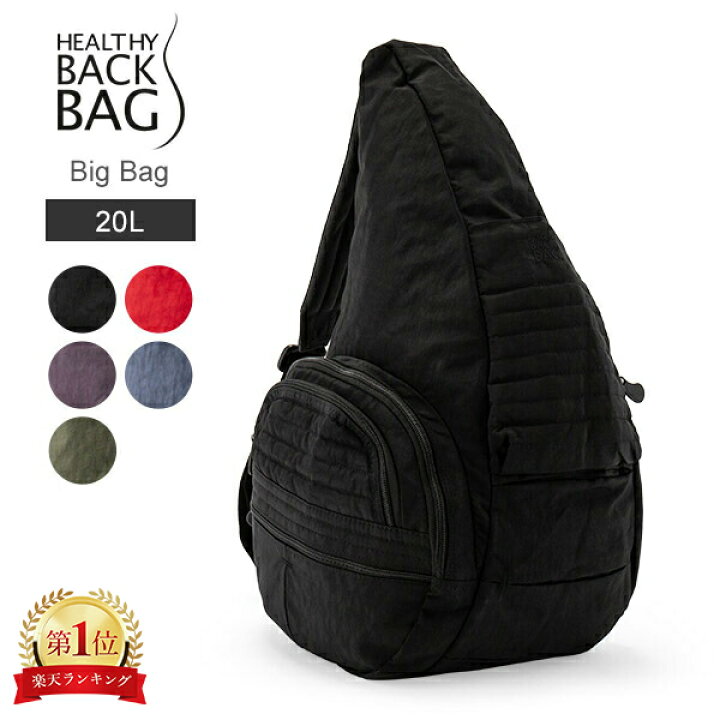 楽天市場】ヘルシーバックバッグ Healthy Back Bag ビッグバッグ 