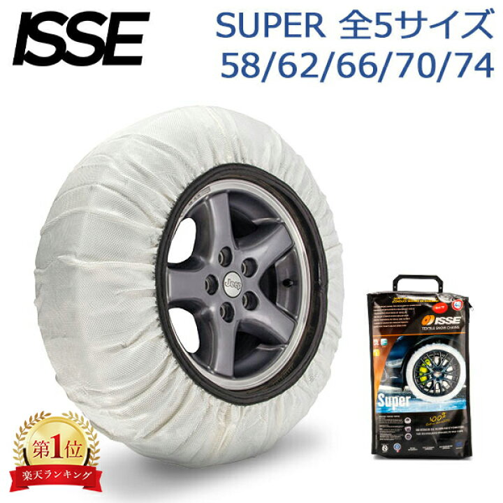楽天市場】イッセ ISSE 布製 タイヤチェーン スノーソックス SUPER 