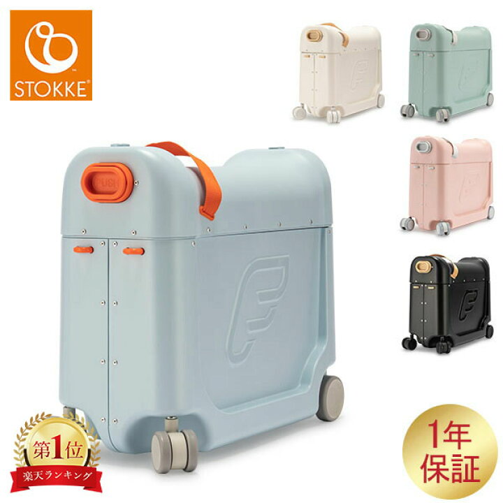 楽天市場】スーツケース ストッケ ジェットキッズ 子供 乗れる Stokke  