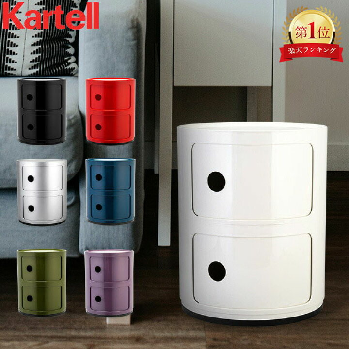 楽天市場】カルテル Kartell チェスト コンポニビリ 2段 正規品 4966 