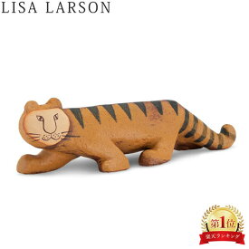 リサラーソン 置物 限定モデル 22 x 5 x 6cm 220 × 50 × 60mm タイガー オブジェ 北欧 インテリア LisaLarson Limited Edition Tiger