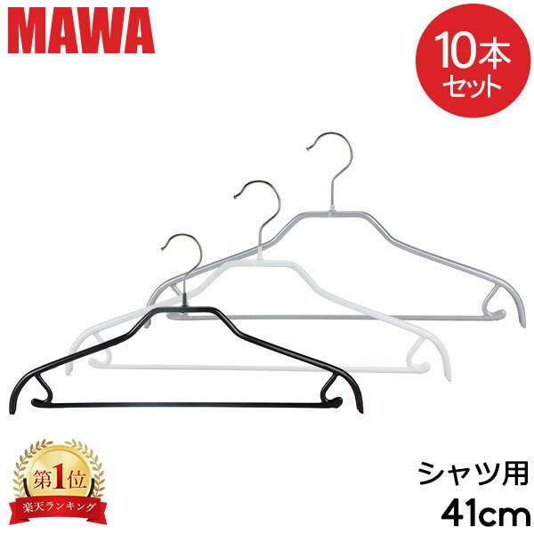 マワハンガー MAWA シルエット バー 10本セット 41cm マワ ハンガー