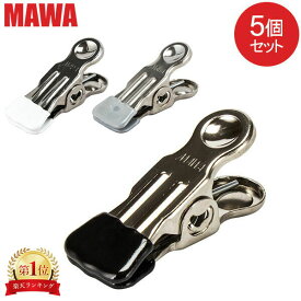 ＼マラソン期間10%OFFクーポン／ 在庫限り マワ Mawa ポリクリップ 5個セット poly-clip マワ ハンガー クリップ 洗濯バサミ キッチン オフィス 洗濯物 セット すべらない ドイツ シルバー おしゃれ スリム