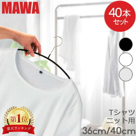 ＼7日間限定ポイント15倍／ マワハンガー MAWA 40本セット エコノミック 40cm 36cm マワ ハンガー mawaハンガー すべらない まとめ買い 機能的 インテリア 新生活 シルバー おしゃれ スリム