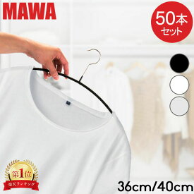 マワハンガー MAWA 50本セット エコノミック 40cm 36cm マワ ハンガー mawaハンガー すべらない まとめ買い 機能的 インテリア 新生活 シルバー おしゃれ スリム