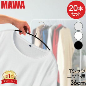 ＼マラソン期間ポイントUP／ マワハンガー MAWA 20本セット エコノミック 36cm マワ ハンガー mawaハンガー すべらない まとめ買い 機能的 インテリア おしゃれ