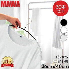 マワハンガー MAWA 30本セット エコノミック 40cm 36cm マワ ハンガー mawaハンガー すべらない まとめ買い 機能的 インテリア 新生活 シルバー おしゃれ スリム