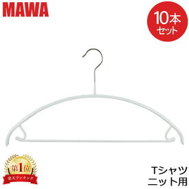 ＼マラソン期間10%OFFクーポン／ 在庫限り マワハンガー Mawa エコノミック バー 10本セット 42cm マワ ハンガー Economic 42/U mawaハンガー まとめ買い 収納 機能的 すべらない ドイツ シルバー おしゃれ スリム