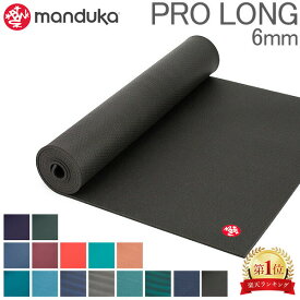 ヨガマット マンドゥカ Manduka 6mm プロ ロング Pro Long MAT ピラティス ホットヨガ リラクゼーション ストレッチ ヨガ マット