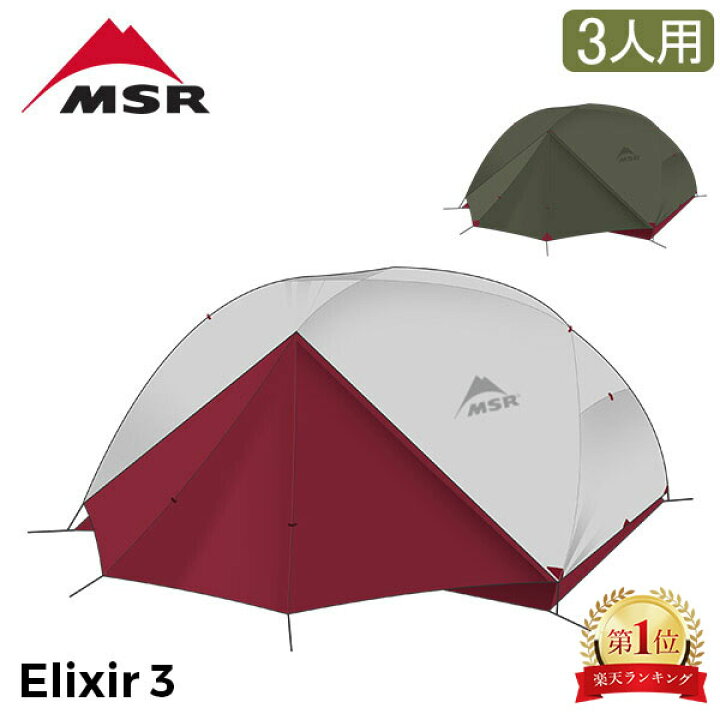 楽天市場】エムエスアール MSR エリクサー3 Elixir3 V2 3人用 テント 