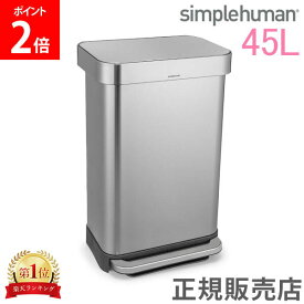 シンプルヒューマン simplehuman ゴミ箱 45L ペダル式 レクタンギュラー ステップカン CW2024 ダストボックス ステンレス シルバー