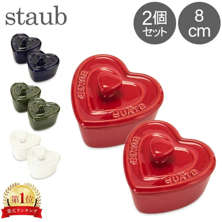 楽天市場】＼今ならP5倍／ ストウブ 鍋 Staub ミニ ココットハート 2個  