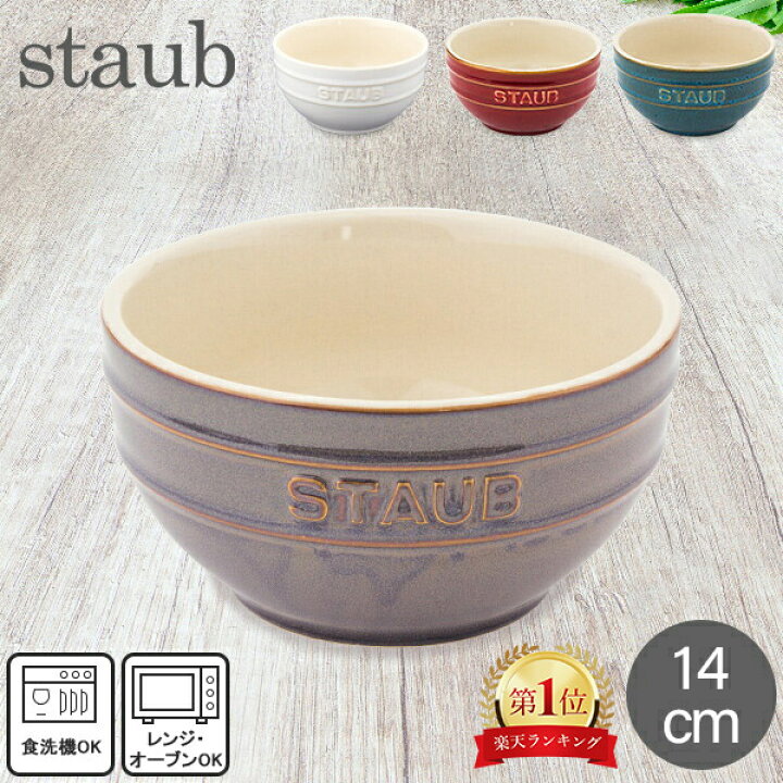 楽天市場】在庫限り ストウブ 鍋 Staub ラウンドボウル セラミック 