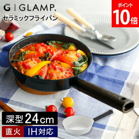 ＼店内、モール内最安挑戦中／ グランプ GLAMP. セラミックフライパン 24cm深型 GL-CFD24 鍋 フライパン グリルパン IH対応 ガス火対応 直火 焦げ付き防止 ブラック ホワイト キッチン アウトドア