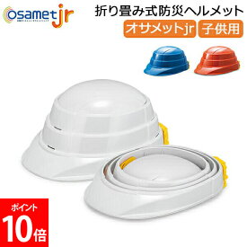 ＼お盆も休まず配送／ オサメットjr OSAMET jr 折りたたみ式 防災ヘルメット 加賀産業 折り畳み式 ヘルメット 子供用 KGOJR-1 防災グッズ コンパクト 収納 非常時