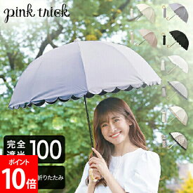 ＼店内マラソンSALE開催中／ ピンクトリック pink trick 2段折りたたみ傘 (2way) 日傘 遮光率100% 1級遮光 遮熱 かわいい おしゃれ フリル 深張り 竹手元 バンブー UV