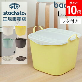 ＼店内、モール内最安挑戦中／ スタックストー バケット L + オンバケット L セット 40L 収納ケース フタ付き 収納ボックス バスケット かご 洗濯かご おもちゃ箱 おしゃれ 四角 stacksto baquet L