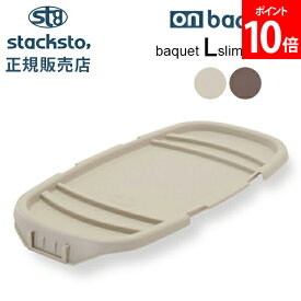 スタックストー オンバケット Lスリム バケット 専用フタ ふた バケットLslim 蓋 カバー 収納ケース バスケット 四角 stacksto onbaquet
