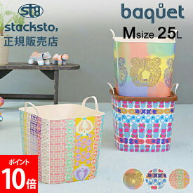 スタックストー バケット Mサイズ 25L ヨッケポッケ 収納ケース 収納ボックス バスケット かご 洗濯かご おもちゃ箱 おしゃれ かわいい カラフル 角型 四角 バケツ stacksto baquet M Yokke Pokke