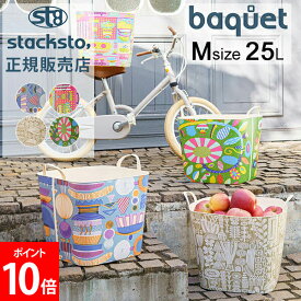 スタックストー バケット Mサイズ 25L TANSAN TEXTILE 収納ケース 収納ボックス バスケット かご 洗濯かご おもちゃ箱 おしゃれ かわいい カラフル 角型 四角 バケツ stacksto baquet M