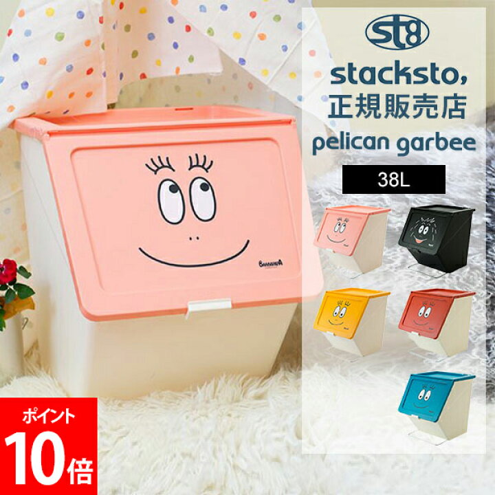 楽天市場】スタックストー stacksto バーバパパ 収納ボックス ペリカン 