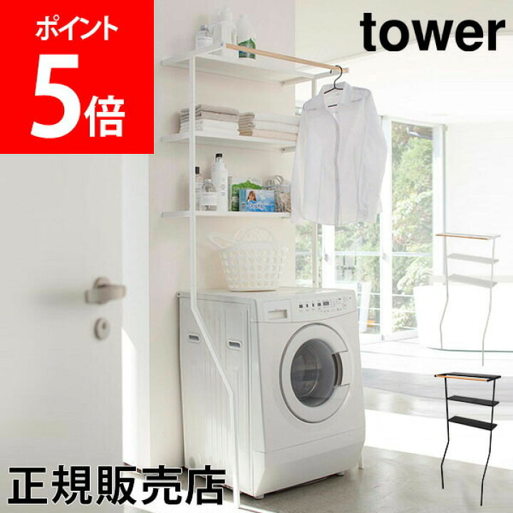 楽天市場】山崎実業 TOWER タワー 立て掛けランドリーシェルフ タワー  
