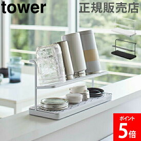 ＼お盆も毎日配送ですぐに届く／ 山崎実業 TOWER タワー ワイドジャグボトルスタンド タワーシリーズ 水切り 乾燥 ボトルスタンド 水筒 マグボトル タンブラー ジャグボトル 水切りトレー【送料無料】