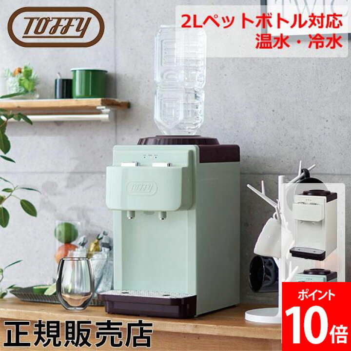楽天市場】Toffy ウォーターサーバー 卓上型温冷両用タイプ ペット 