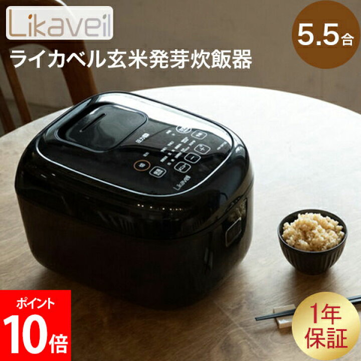 楽天市場】ライカベル Likaveil 圧力IH玄米発芽炊飯器 炊飯器 発芽玄米 
