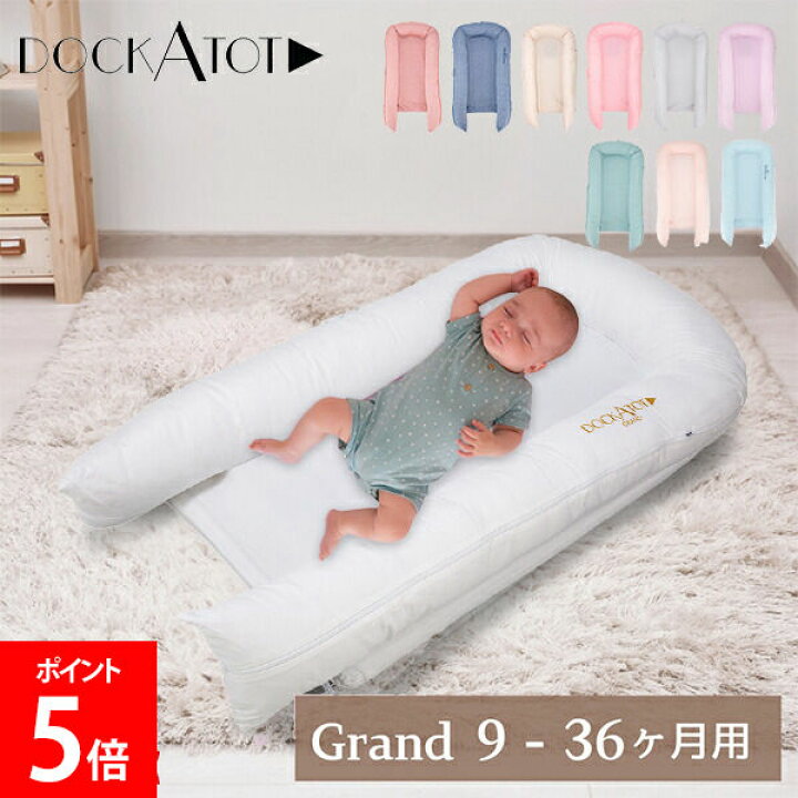 楽天市場】＼SS期間ポイント5倍／ ドッカトット DockATot グランド 