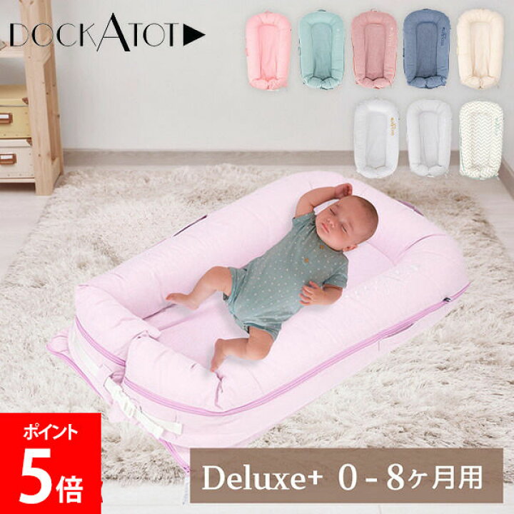 楽天市場】ドッカトット DockATot デラックス Deluxe+ ベビーベッド 