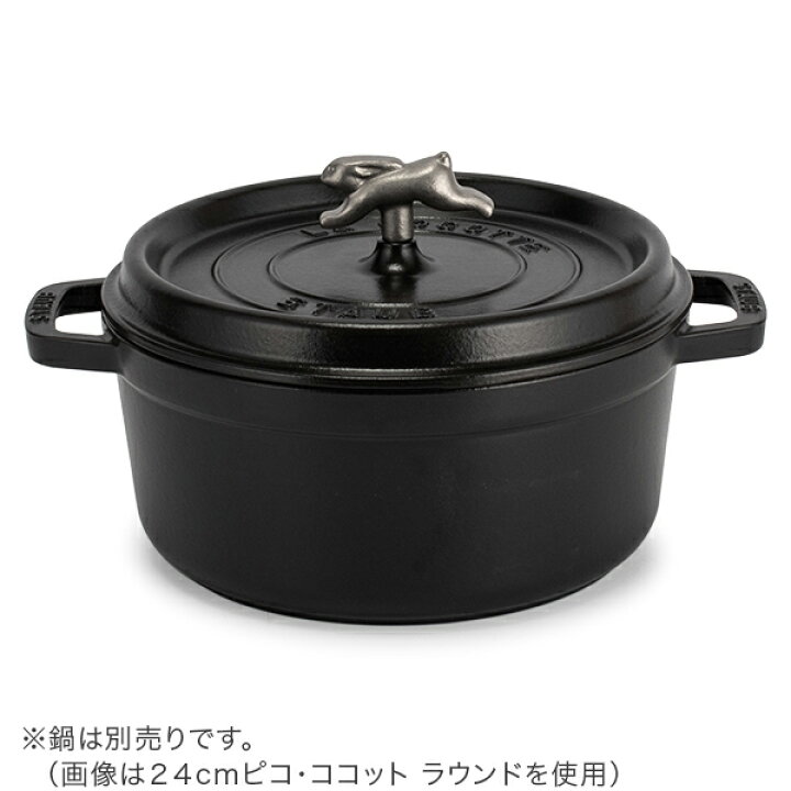 楽天市場】ストウブ Staub アニマルノブ 鍋のツマミ かわいい おしゃれ 