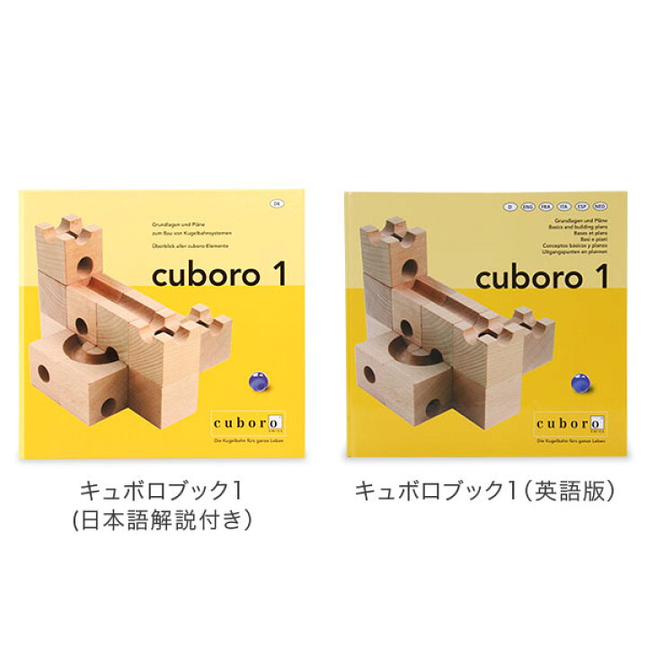 楽天市場】Cuboro キュボロ （クボロ） Book cuboro キュボロブック1  