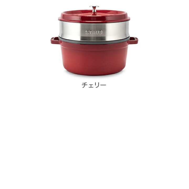 楽天市場】ストウブ 鍋 Staub ココットラウンド / スチーマーセット 