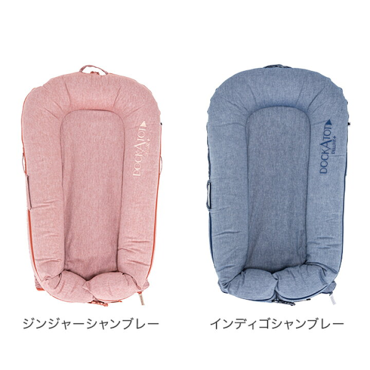 楽天市場】ドッカトット DockATot デラックス Deluxe+ ベビーベッド  