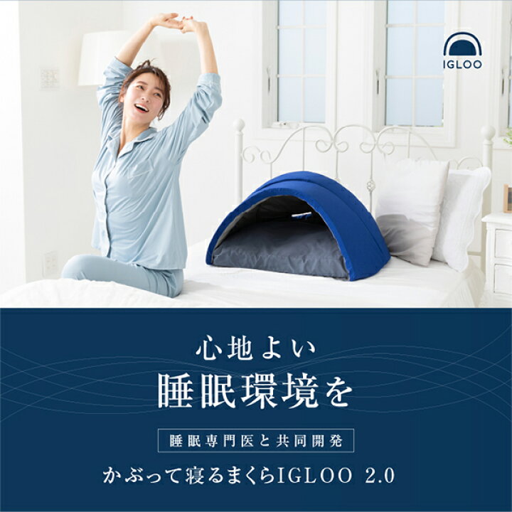 楽天市場】＼店内、マラソンSALE開催中／ かぶって寝るまくら IGLOO 