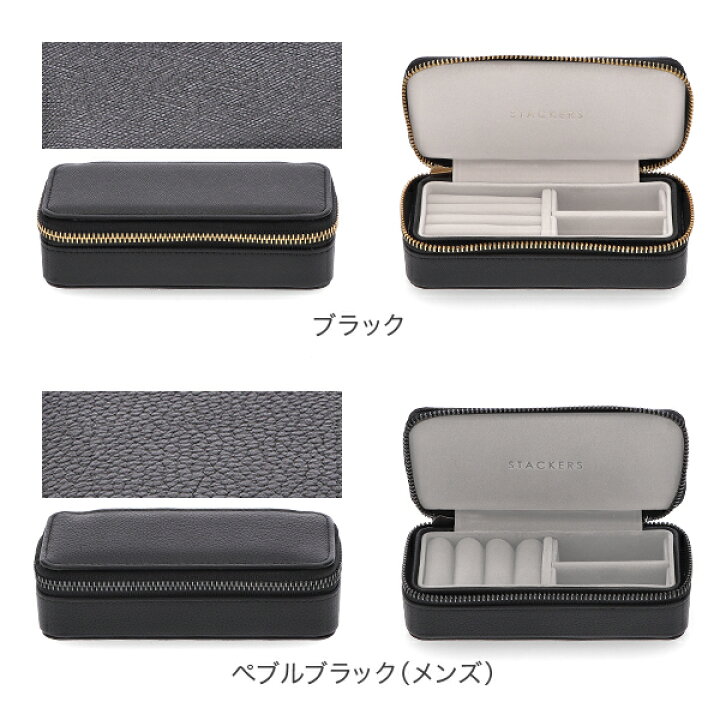 楽天市場】スタッカーズ STACKERS トラベルジュエリーボックス M 